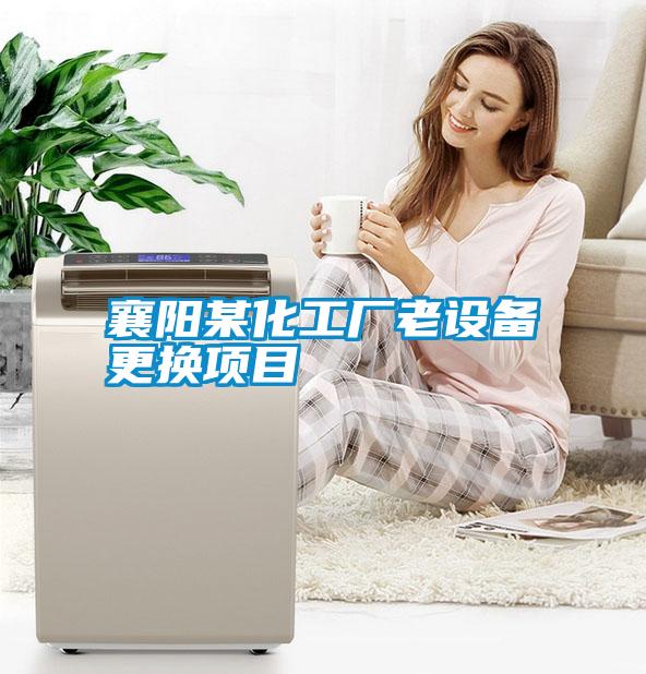 襄陽某化工廠老設(shè)備更換項目