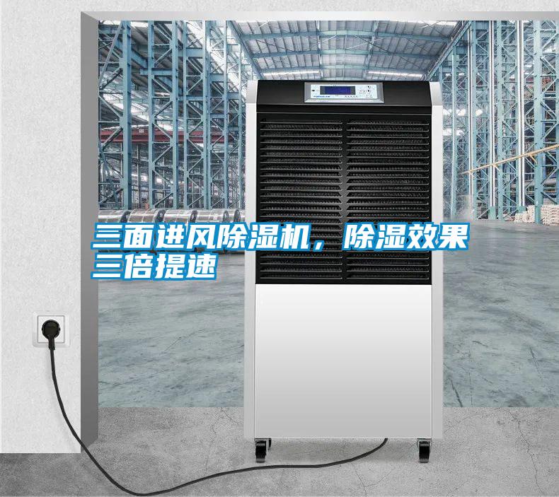 三面進風除濕機，除濕效果三倍提速