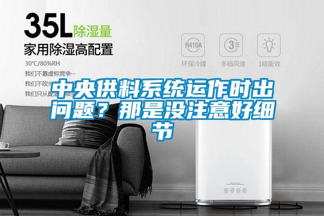 中央供料系統運作時出問題？那是沒注意好細節