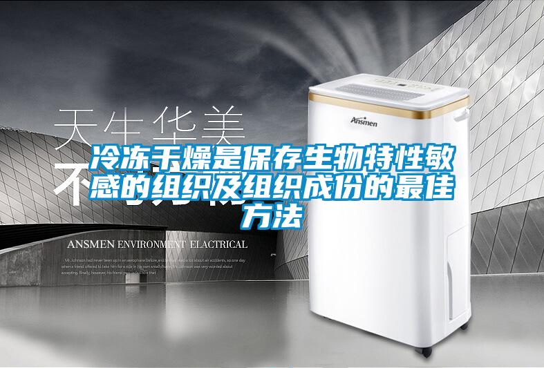 冷凍干燥是保存生物特性敏感的組織及組織成份的最佳方法