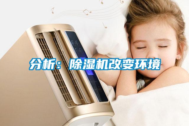 分析：除濕機改變環(huán)境