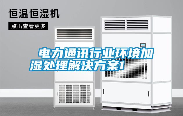  電力通訊行業環境加濕處理解決方案1