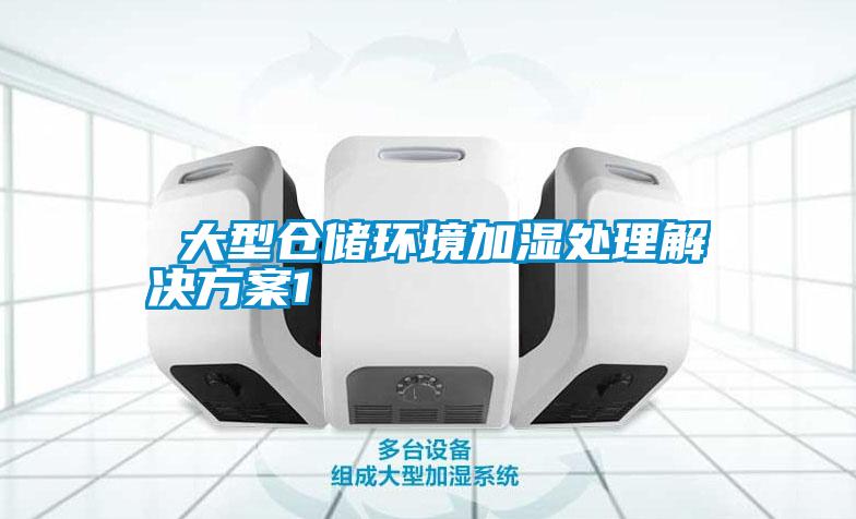  大型倉儲環境加濕處理解決方案1