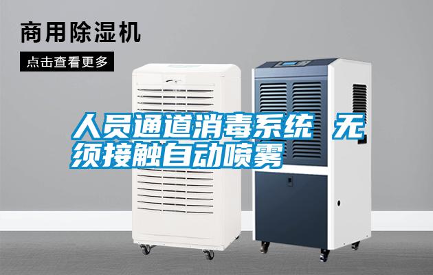 人員通道消毒系統 無須接觸自動噴霧