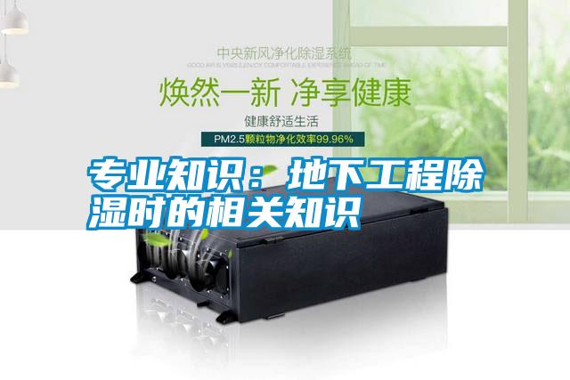 專業知識：地下工程除濕時的相關知識