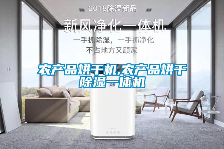 農(nóng)產(chǎn)品烘干機(jī),農(nóng)產(chǎn)品烘干除濕一體機(jī)