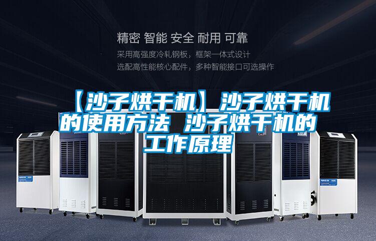 【沙子烘干機】沙子烘干機的使用方法 沙子烘干機的工作原理