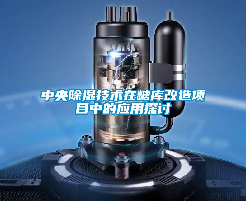 中央除濕技術在糖庫改造項目中的應用探討