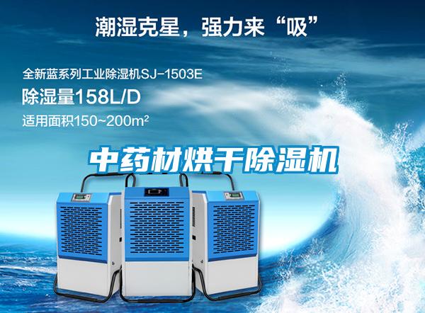 中藥材烘干除濕機