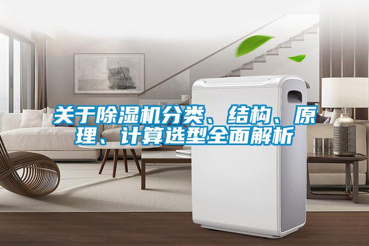 關(guān)于除濕機(jī)分類、結(jié)構(gòu)、原理、計(jì)算選型全面解析