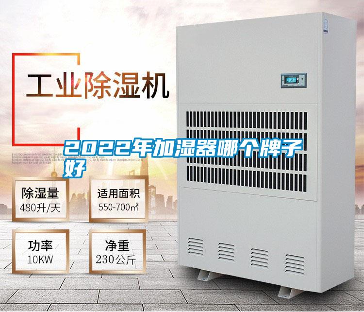 2022年加濕器哪個(gè)牌子好