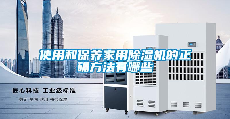 使用和保養家用除濕機的正確方法有哪些