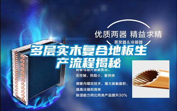 多層實木復合地板生產(chǎn)流程揭秘