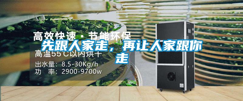 先跟人家走，再讓人家跟你走