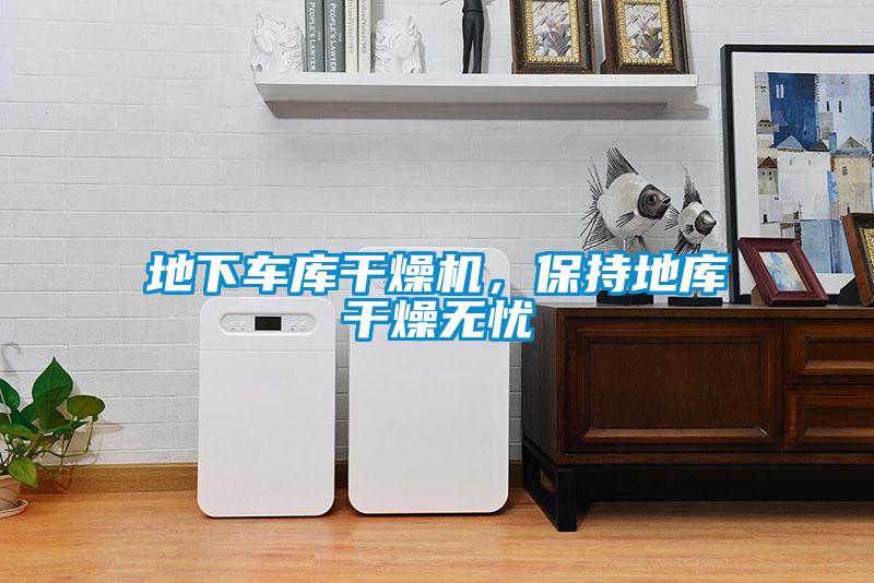 地下車庫干燥機，保持地庫干燥無憂