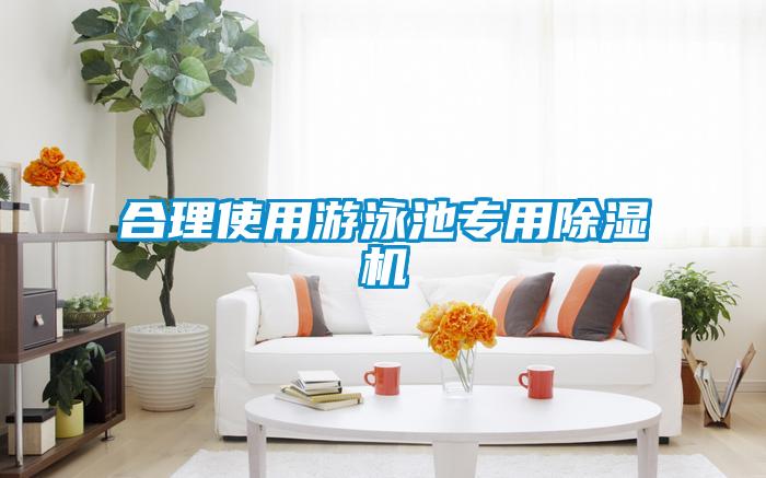 合理使用游泳池專用除濕機