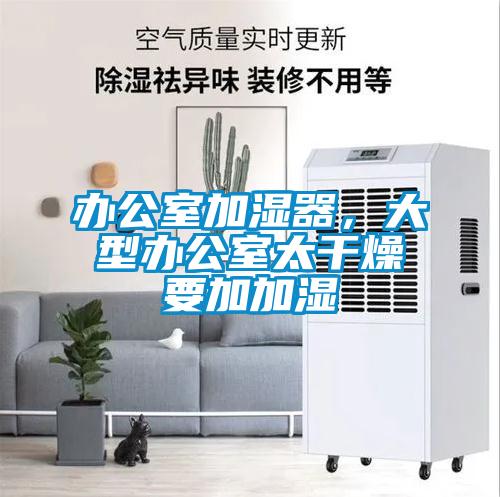 辦公室加濕器，大型辦公室太干燥要加加濕