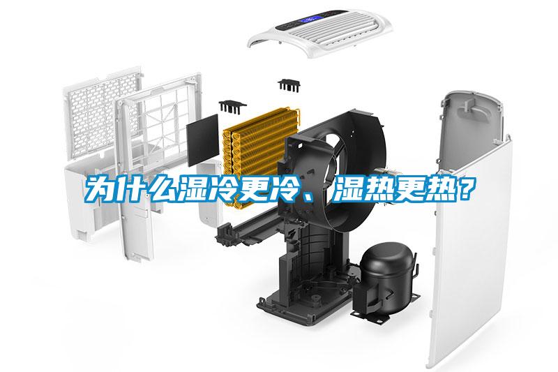 為什么濕冷更冷、濕熱更熱？