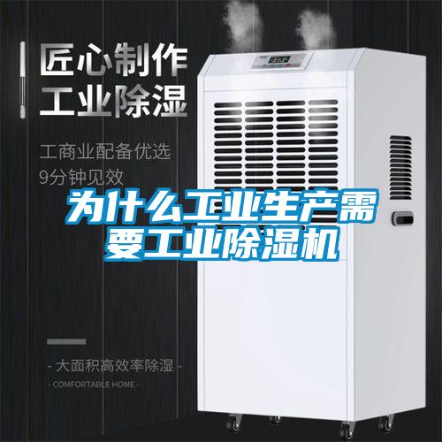 為什么工業生產需要工業除濕機