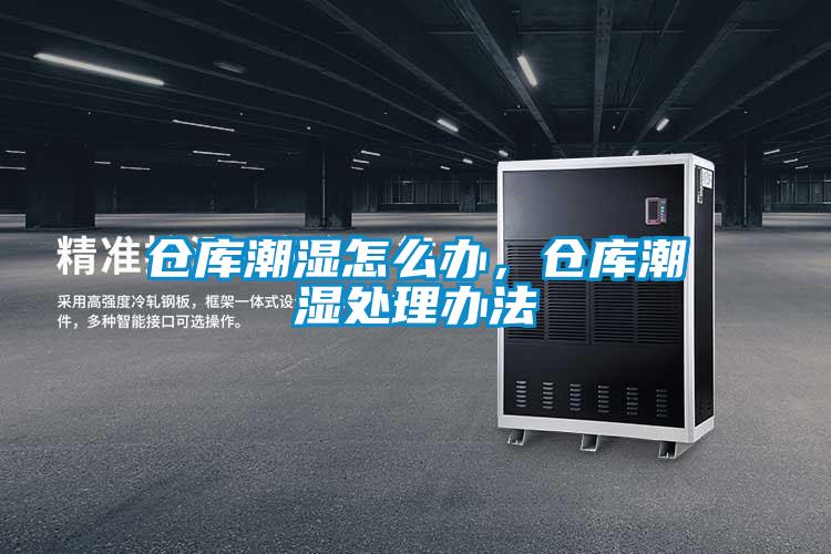 倉(cāng)庫(kù)潮濕怎么辦，倉(cāng)庫(kù)潮濕處理辦法