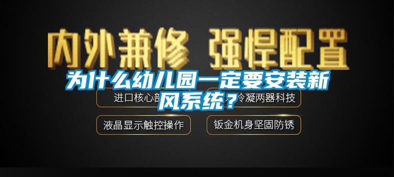 為什么幼兒園一定要安裝新風系統？