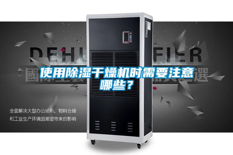 使用除濕干燥機時需要注意哪些？