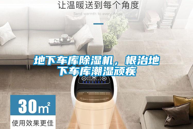 地下車庫(kù)除濕機(jī)，根治地下車庫(kù)潮濕頑疾