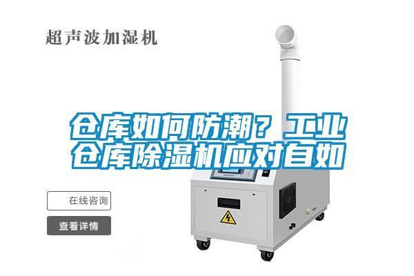 倉庫如何防潮？工業倉庫除濕機應對自如