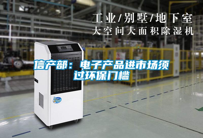 信產部：電子產品進市場須過環保門檻