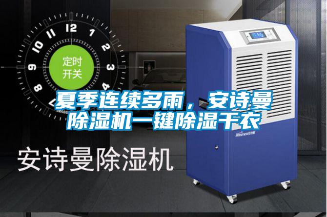 夏季連續多雨，安詩曼除濕機一鍵除濕干衣