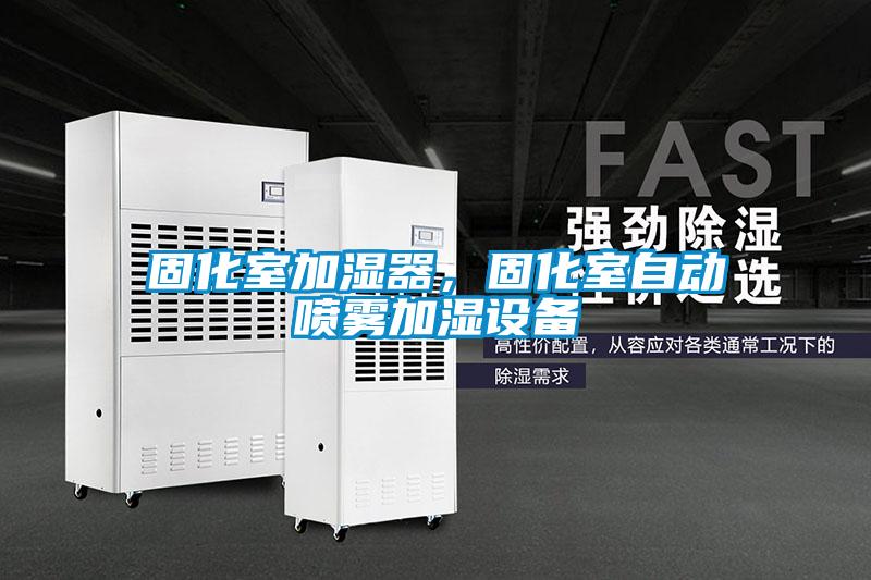 固化室加濕器，固化室自動噴霧加濕設(shè)備