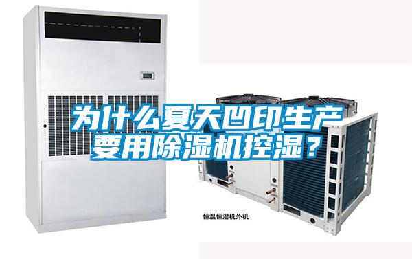 為什么夏天凹印生產要用除濕機控濕？