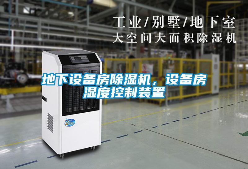 地下設備房除濕機，設備房濕度控制裝置