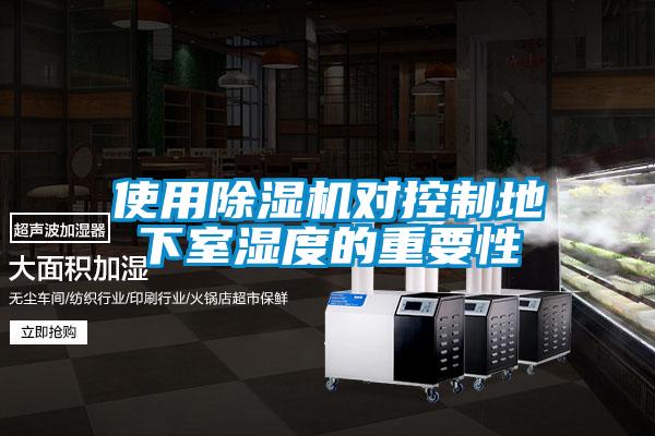使用除濕機(jī)對控制地下室濕度的重要性