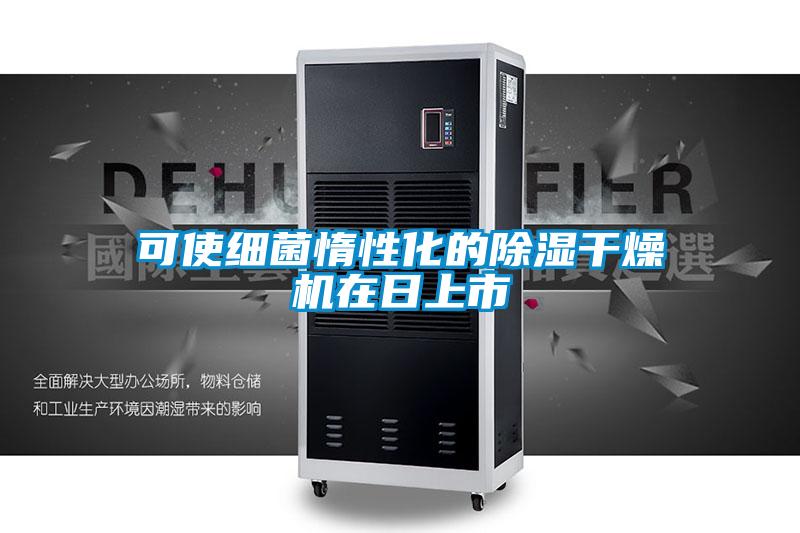 可使細(xì)菌惰性化的除濕干燥機(jī)在日上市
