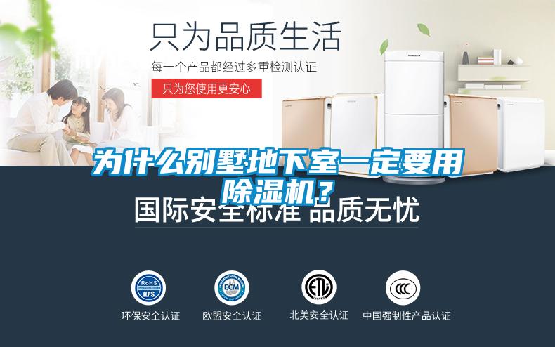 為什么別墅地下室一定要用除濕機？