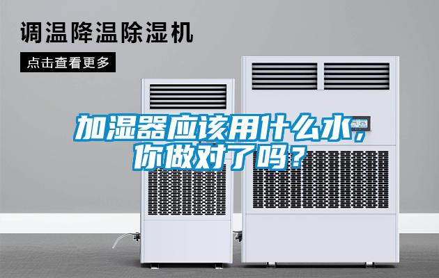 加濕器應(yīng)該用什么水，你做對(duì)了嗎？