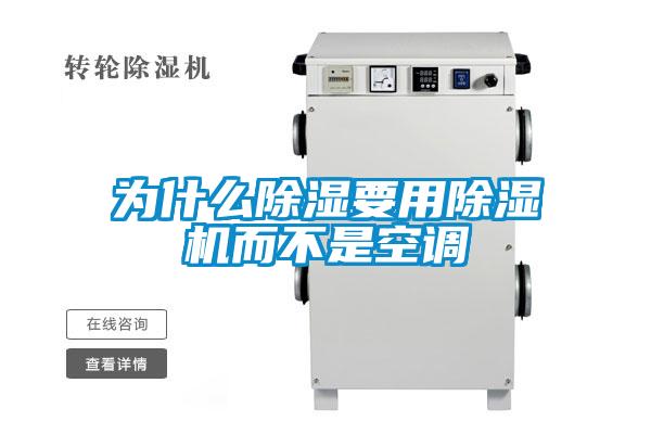 為什么除濕要用除濕機而不是空調