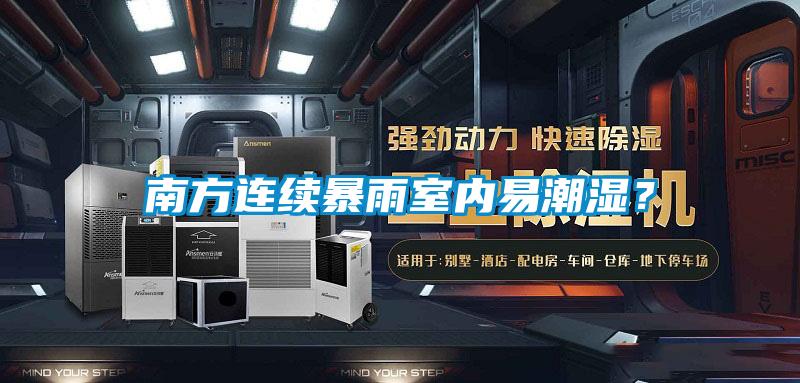 南方連續暴雨室內易潮濕？