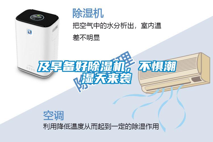 及早備好除濕機，不懼潮濕天來襲