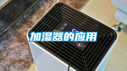 加濕器的應(yīng)用