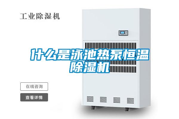 什么是泳池熱泵恒溫除濕機