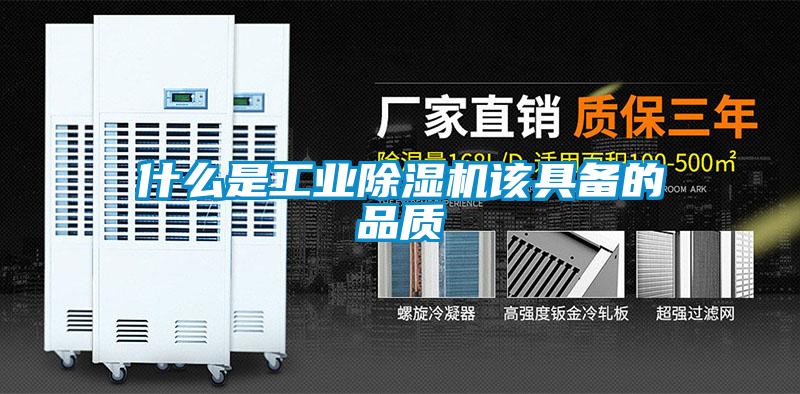 什么是工業除濕機該具備的品質