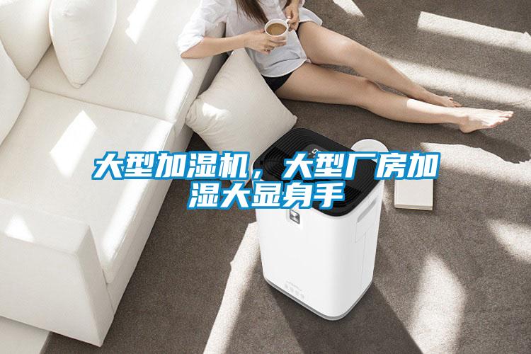 大型加濕機，大型廠房加濕大顯身手