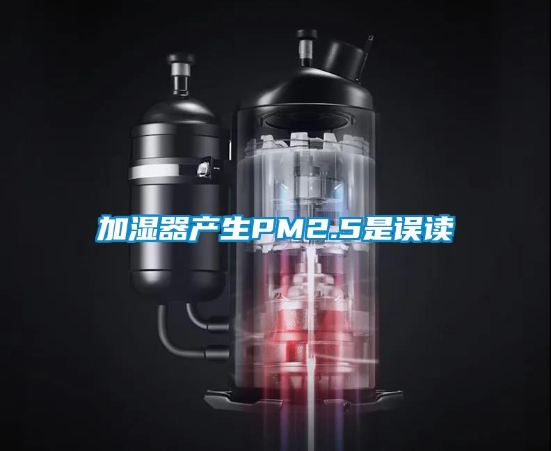 加濕器產(chǎn)生PM2.5是誤讀