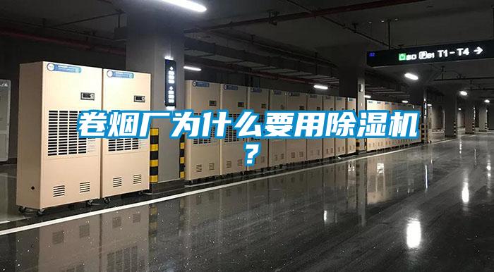 卷煙廠為什么要用除濕機？