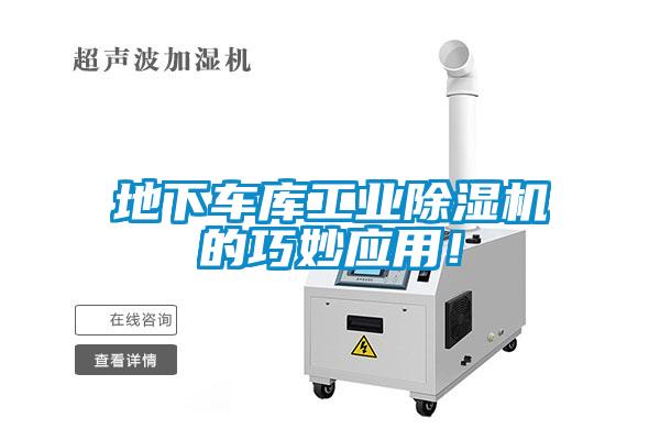 地下車庫工業除濕機的巧妙應用！