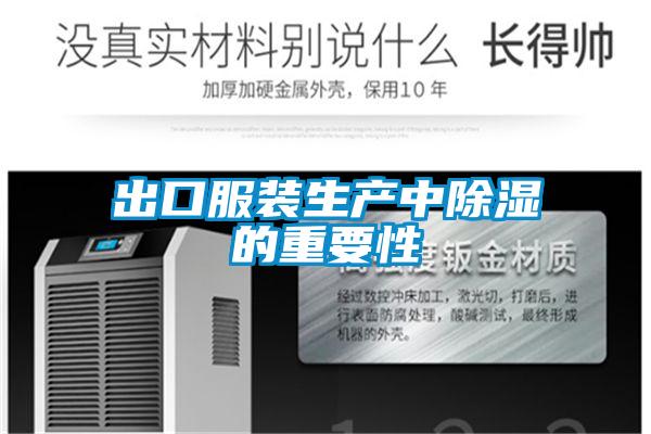 出口服裝生產中除濕的重要性