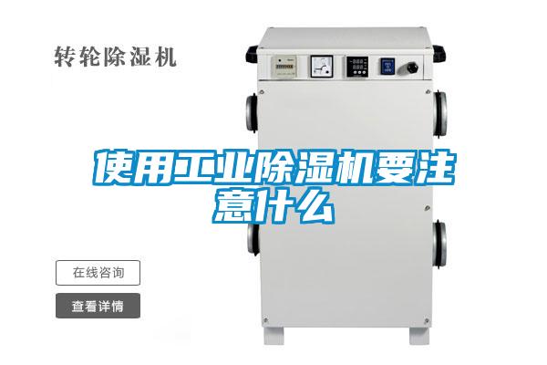 使用工業除濕機要注意什么
