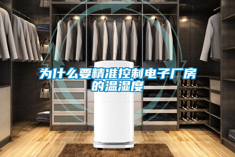 為什么要精準控制電子廠房的溫濕度